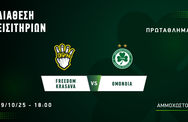ΕΙΣΙΤΗΡΙΑ | Freedom24  Krasava Ε.Ν.Υ. – ΟΜΟΝΟΙΑ (19.10, 18:00)