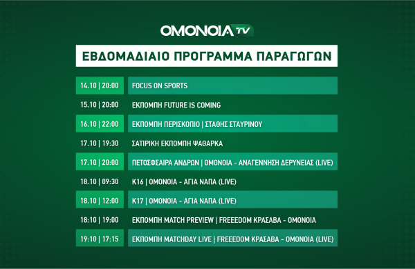 Το τηλεοπτικό πρόγραμμα του ΟΜΟΝΟΙΑ TV