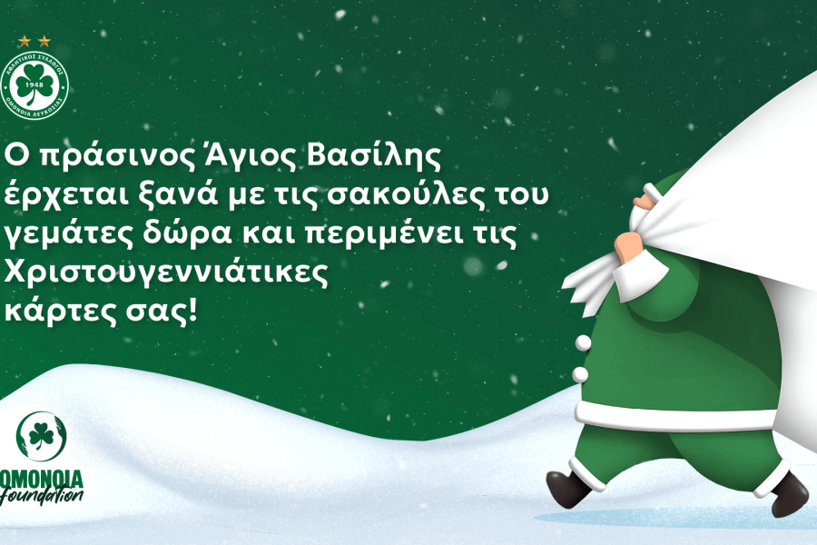 Ο Πράσινος Άγιος Βασίλης έρχεται για 3η διαδοχική χρονιά!