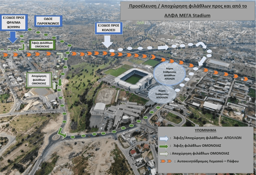 Πληροφορίες προσέλευσης στον αποψινό αγώνα