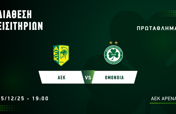 ΕΙΣΙΤΗΡΙΑ | ΑΕΚ – ΟΜΟΝΟΙΑ (15.12, 19:00)