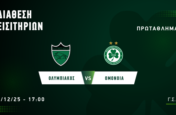 ΕΙΣΙΤΗΡΙΑ | ΟΛΥΜΠΙΑΚΟΣ – ΟΜΟΝΟΙΑ (06.12, 17:00)