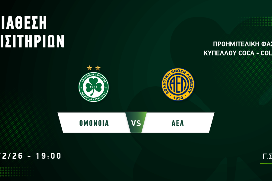 ΕΙΣΙΤΗΡΙΑ | ΟΜΟΝΟΙΑ – ΑΕΛ (04.02, 19:00)