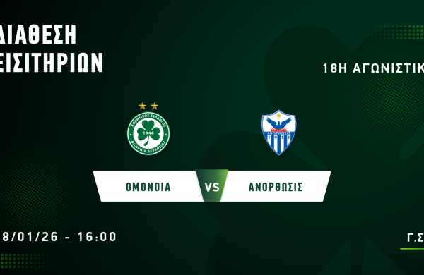 ΕΙΣΙΤΗΡΙΑ | ΟΜΟΝΟΙΑ – ΑΝΟΡΘΩΣΗ (18.01, 16:00)