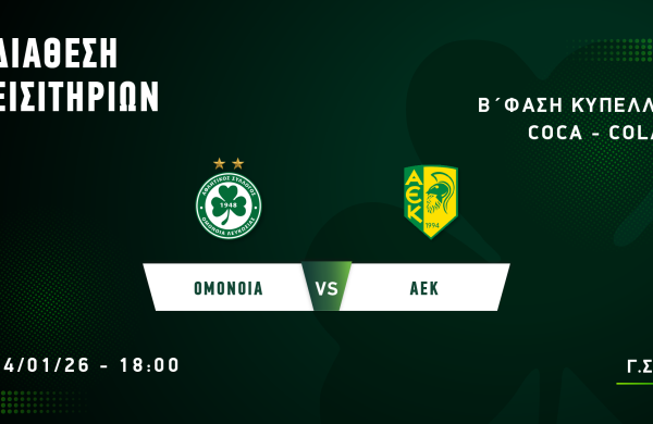 Είσοδος με 1 ευρώ για τους φιλάθλούς της ΟΜΟΝΟΙΑΣ στον αγώνα Κυπέλλου με την ΑΕΚ (14.01, 18:00)