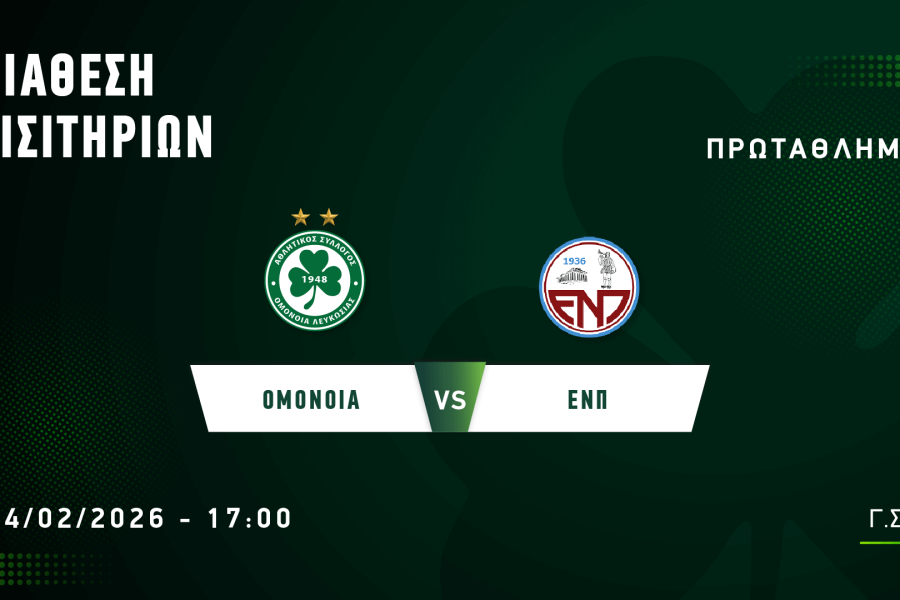ΕΙΣΙΤΗΡΙΑ | ΟΜΟΝΟΙΑ – Ε.Ν.Π.  (14.02, 17:00)