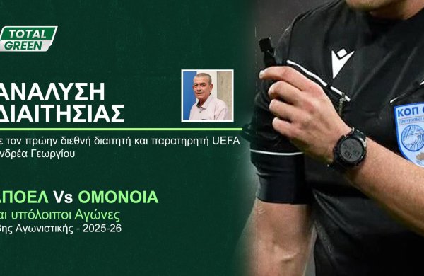 ΑΝΑΛΥΣΗ ΔΙΑΙΤΗΣΙΑΣ | ΑΠΟΕΛ vs ΟΜΟΝΟΙΑ (23η αγωνιστική 2025-26)