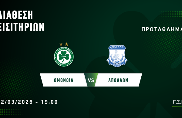 ΕΙΣΙΤΗΡΙΑ | ΟΜΟΝΟΙΑ – ΑΠΟΛΛΩΝ  (02.03, 19:00)