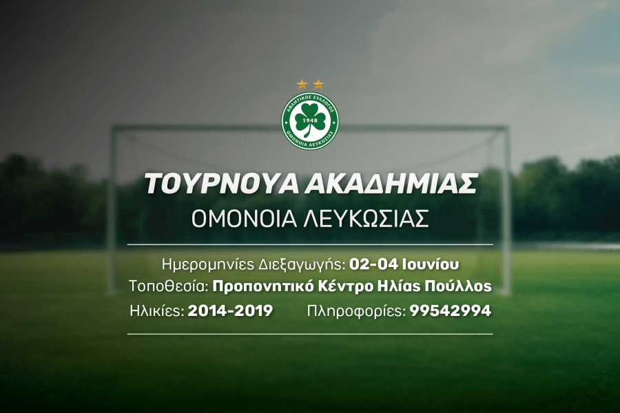 H OMONOIA διοργανώνει το 1ο τουρνουά Ακαδημιών Grassroots!