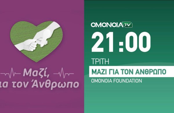 «Μαζί για τον άνθρωπο»: Νέα εκπομπή στο OMONOIA TV για τη δράση του OMONOIA Foundation