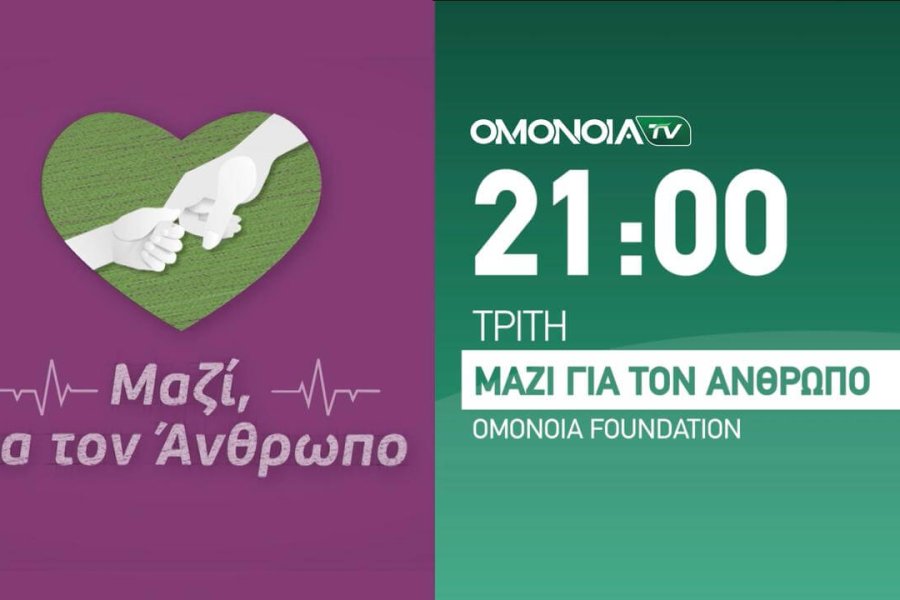 «Μαζί για τον άνθρωπο»: Νέα εκπομπή στο OMONOIA TV για τη δράση του OMONOIA Foundation