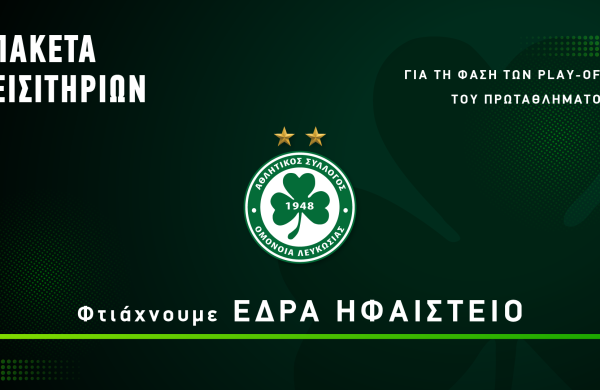 ΕΔΡΑ ΗΦΑΙΣΤΕΙΟ! Κυκλοφορούν Πακέτα Εισιτηρίων για τη Β’ Φάση του πρωταθλήματος!