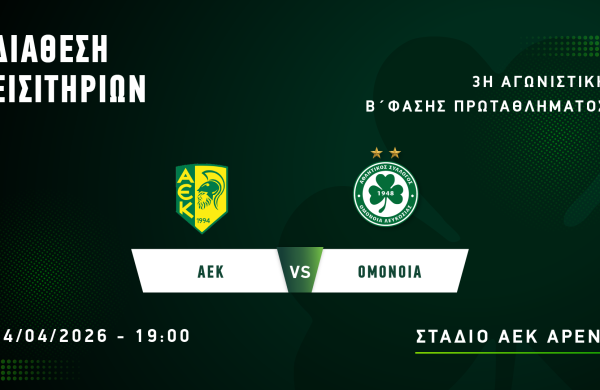 ΕΙΣΙΤΗΡΙΑ | ΑΕΚ – ΟΜΟΝΟΙΑ (14/04, 19:00)