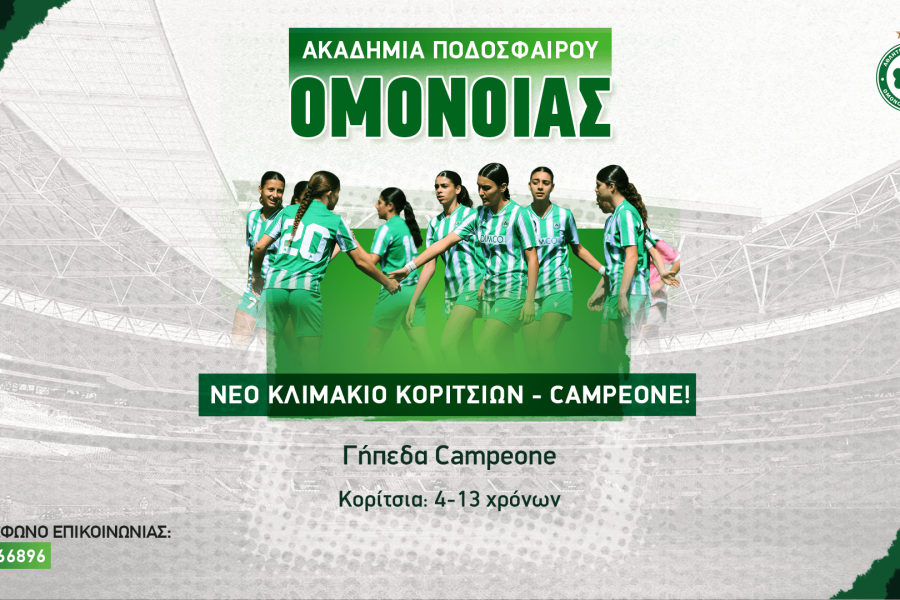 Νέο κλιμάκιο Κοριτσιών στα γήπεδα Campeone