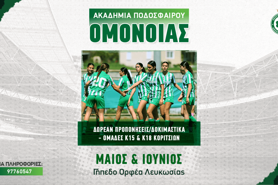 ‘Ελεύθερες Προπονήσεις /Δοκιμαστικά – Ομάδες Κοριτσιών Κ15 και Κ18