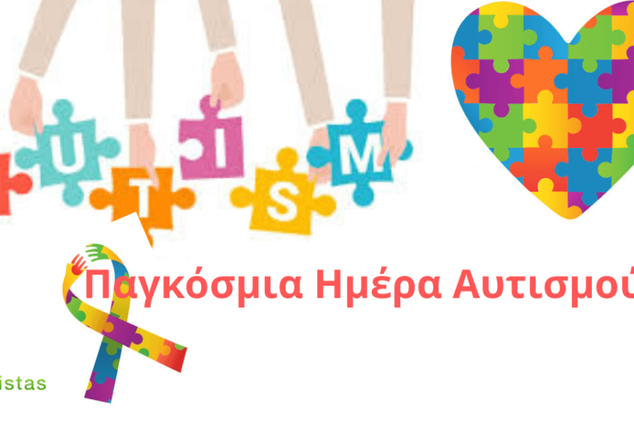 2 Απριλίου: Παγκόσμια Ημέρα Ενημέρωσης και Ευαισθητοποίησης για τον Αυτισμό