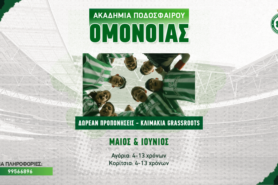 Ελεύθερες Προπονήσεις – Τμήματα Grassroots