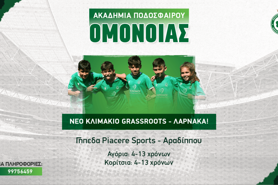 ΝΕΟ ΚΛΙΜΑΚΙΟ GRASSROOTS – ΛΑΡΝΑΚΑ (Γήπεδα Piacere Sports – Αραδίππου)