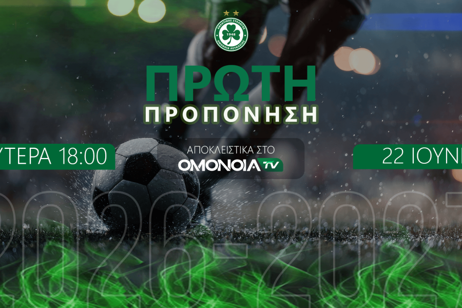 Ζωντανά στο ΟΜΟΝΟΙΑ TV η πρώτη προπόνηση της ομάδας μας