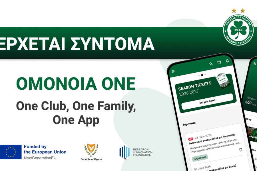 Έρχεται σύντομα… Μια Ομάδα, Μια Οικογένεια, Μια Εφαρμογή!