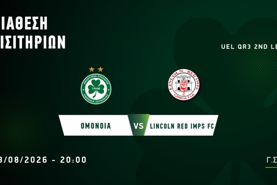 ΕΙΣΙΤΗΡΙΑ | ΟΜΟΝΟΙΑ – Lincoln Red Imps | UEL QR3, 2nd Leg | 13.08, 20:00