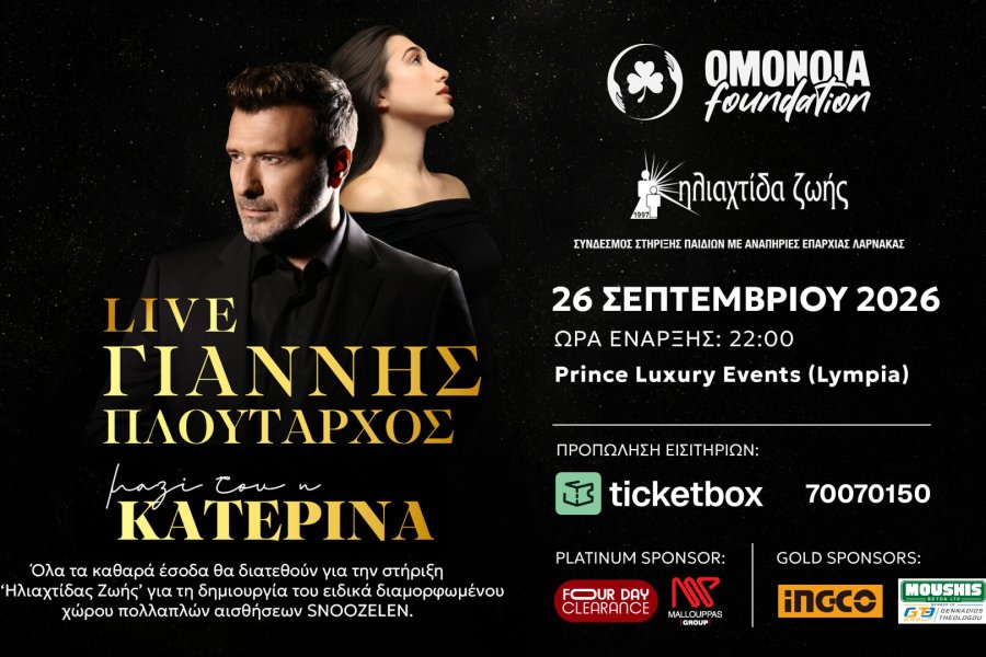 Μουσική βραδιά για στήριξη των παιδιών της «Ηλιαχτίδας Ζωής» – Μαζί μπορούμε!