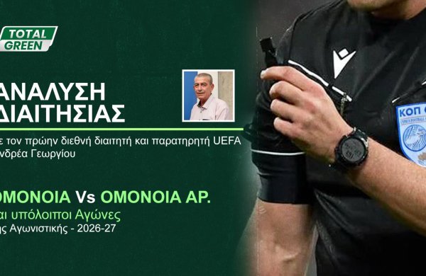 ΑΝΑΛΥΣΗ ΔΙΑΙΤΗΣΙΑΣ | ΟΜΟΝΟΙΑ – Ομόνοια Αραδίππου (1η αγωνιστική)