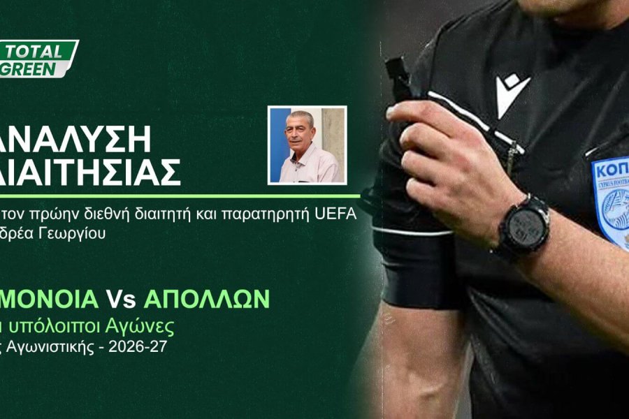 ΑΝΑΛΥΣΗ ΔΙΑΙΤΗΣΙΑΣ | ΟΜΟΝΟΙΑ – Απόλλων (3η αγωνιστική)